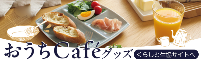くらしと生協