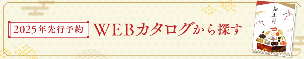 迎春先行予約 webカタログ