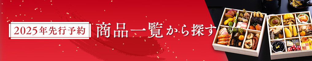 迎春先行予約 商品一覧