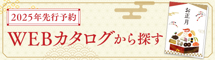迎春先行予約 webカタログ
