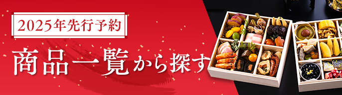 迎春先行予約 商品一覧