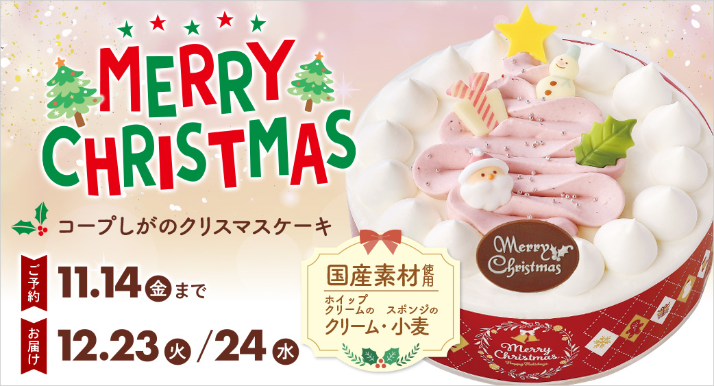 クリスマスケーキ予約