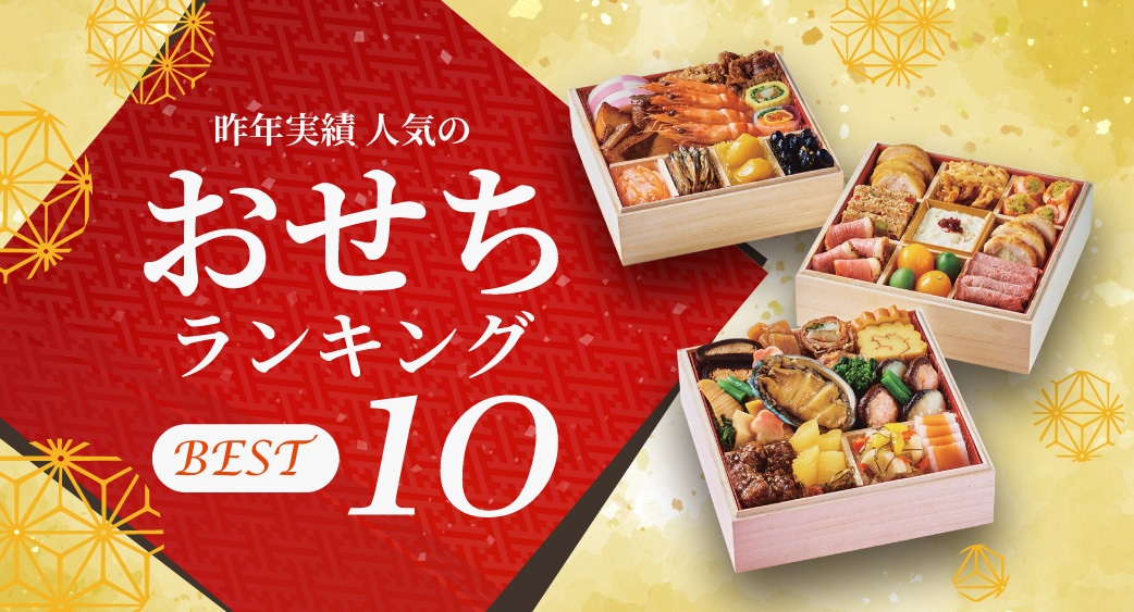 迎春先行予約「おせちランキング」