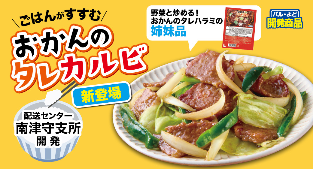 ごはんがすすむ！おかんのタレカルビ