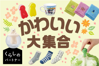 くらしのパートナー