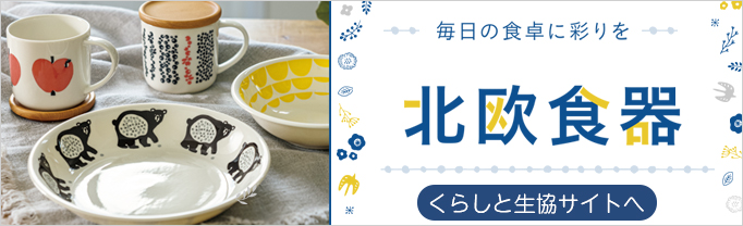 くらしと生協
