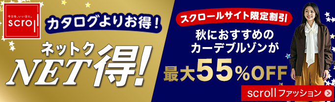 スクロール