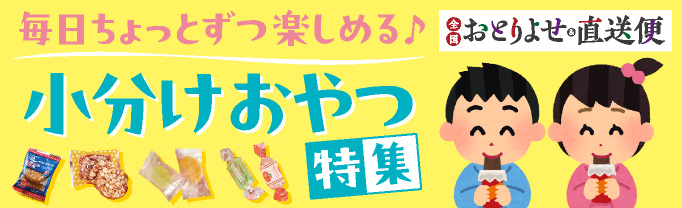 おとりよせ&直送便