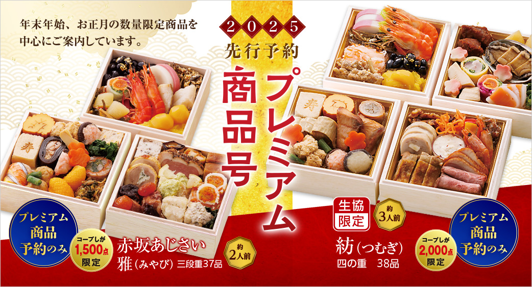 プレミアム商品予約号
