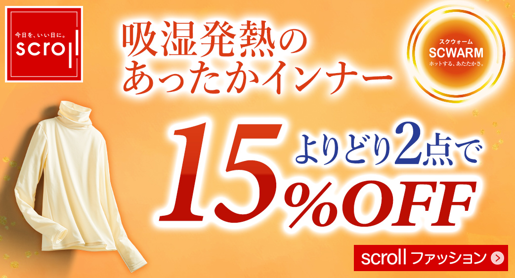 スクロール