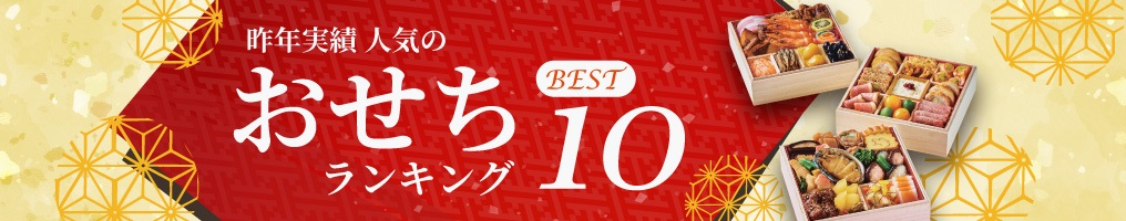 迎春先行予約「おせちランキング」