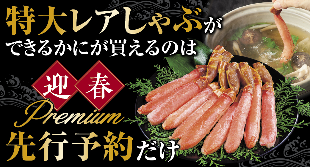 先行予約かにバージョン