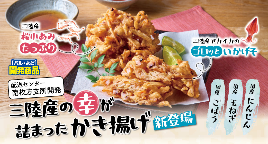 三陸産の幸が詰まったかき揚げ
