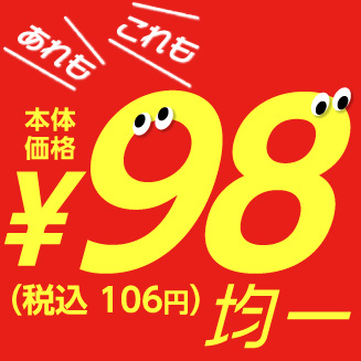 本体価格98円均一