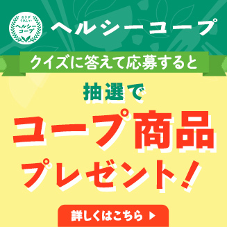 ヘルシーコープ