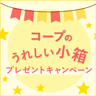 コープの小箱