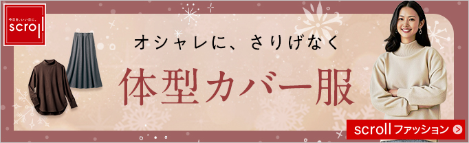 スクロール