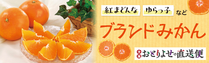 おとりよせ&直送便