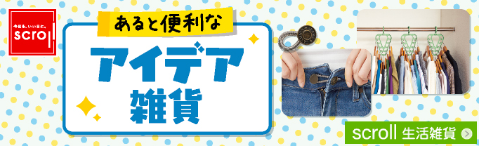 scroll 生活雑貨 （バナー毎週変更）