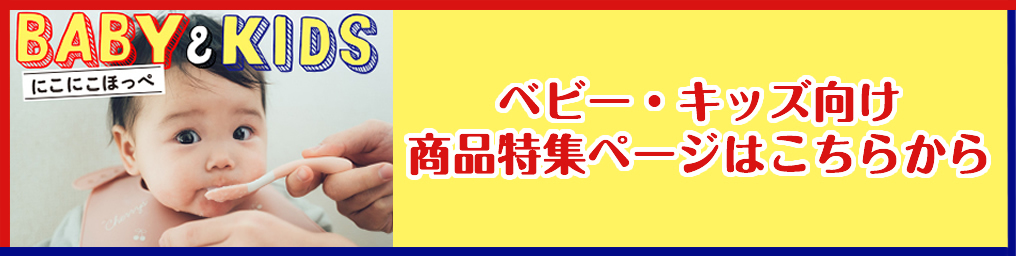 ベビーキッズ商品の案内