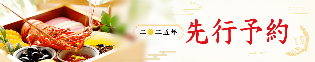 先行予約