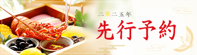 先行予約