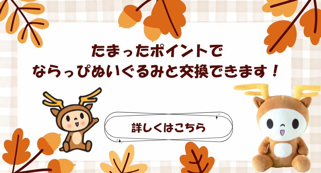ならっぴポイント交換
