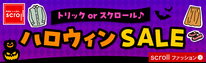 スクロール
