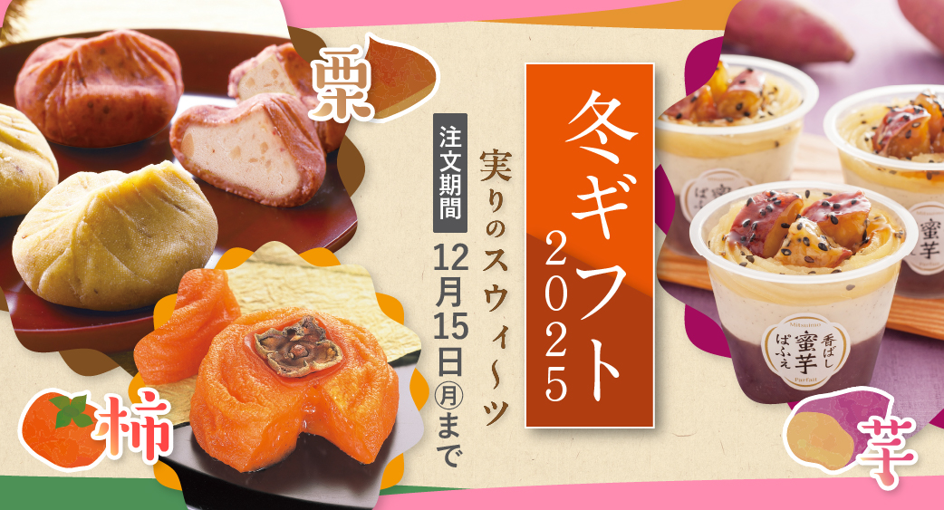 冬ギフト