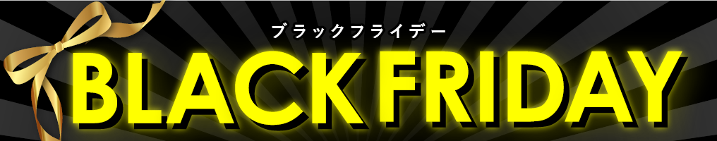 ブラックフライデー