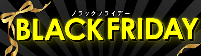 ブラックフライデー