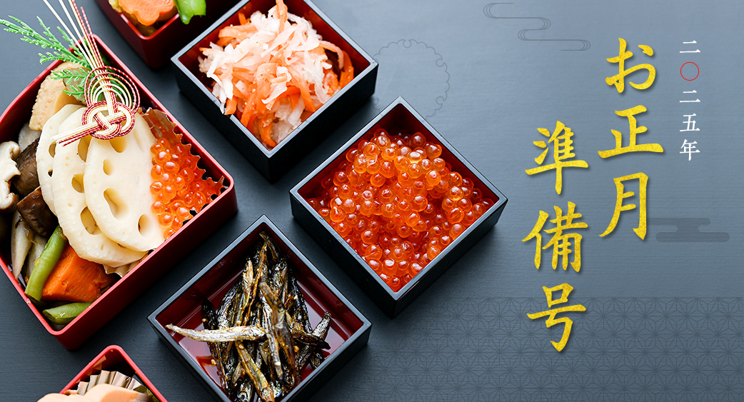お正月準備号