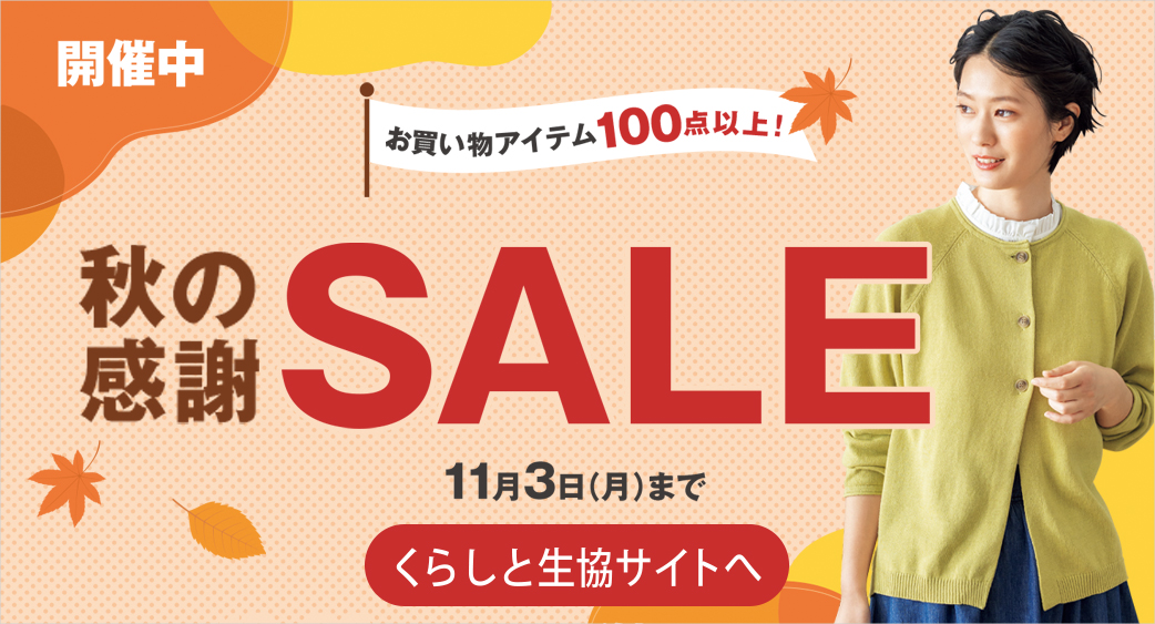 くらしと生協