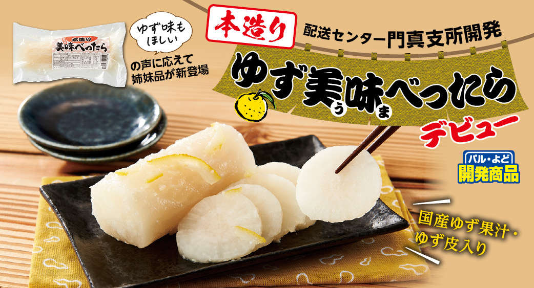 本造りゆず美味べったら