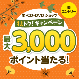本・CD・DVDショップ 秋トク!キャンペーン
