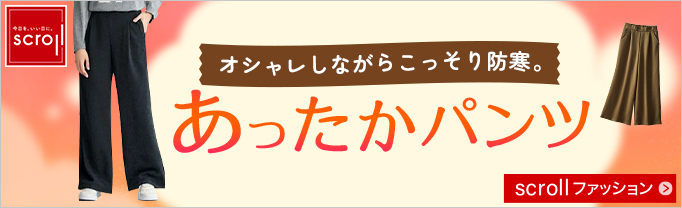 スクロール