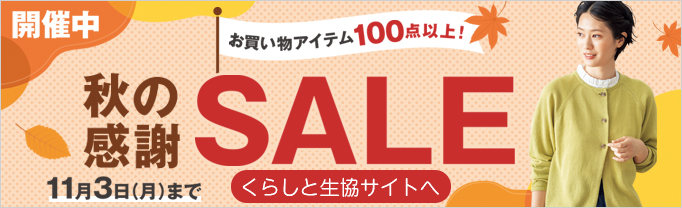 くらしと生協