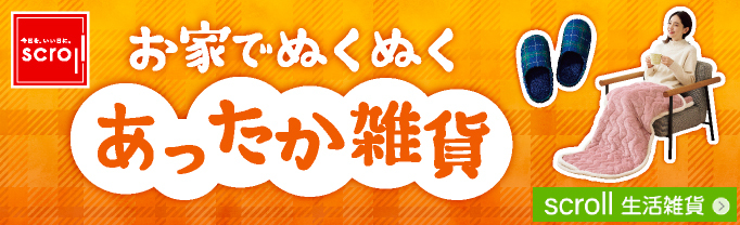 scroll 生活雑貨 (バナー毎週変更)