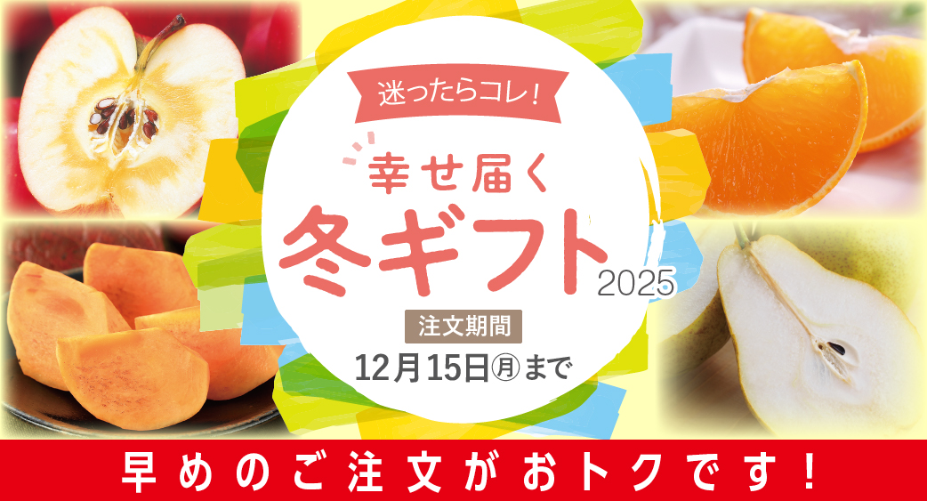 冬ギフト