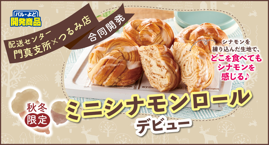 ミニシナモンロール