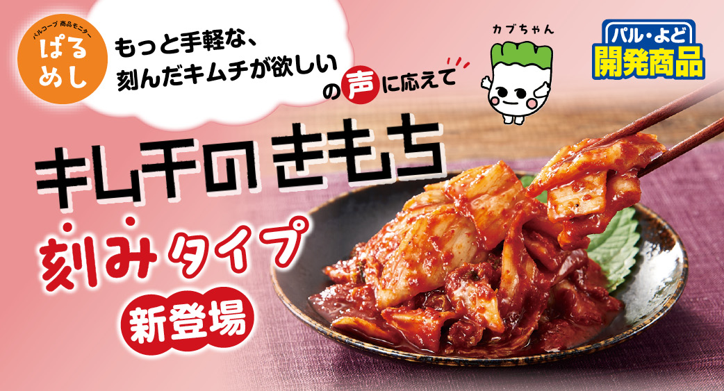 キムチのきもち(刻み)