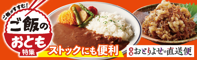 おとりよせ&直送便