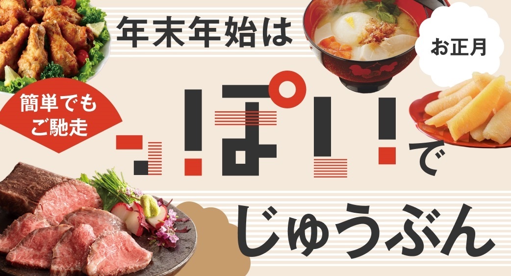 年末年始は っぽいでじゅうぶん