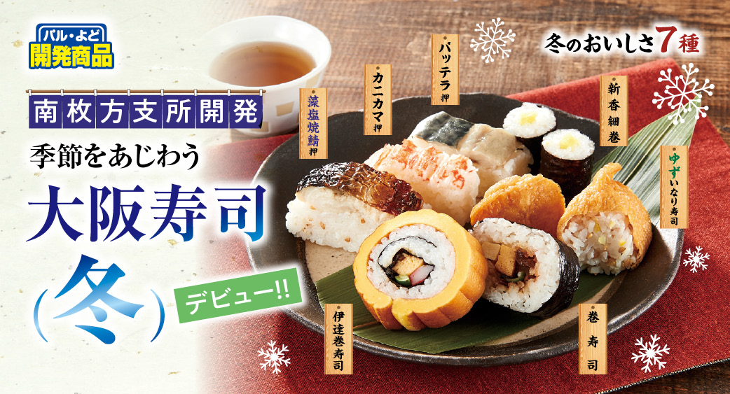 季節をあじわう大阪寿司（冬）