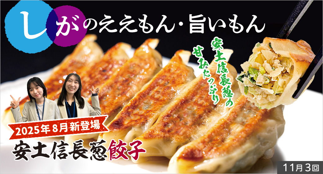 しがのええもん・旨いもん