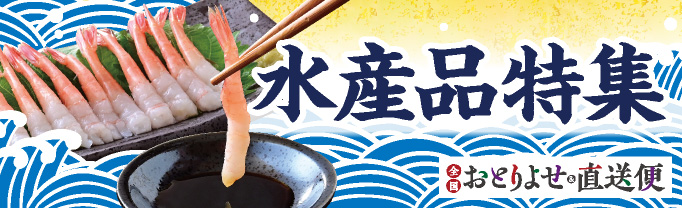 おとりよせ&直送便