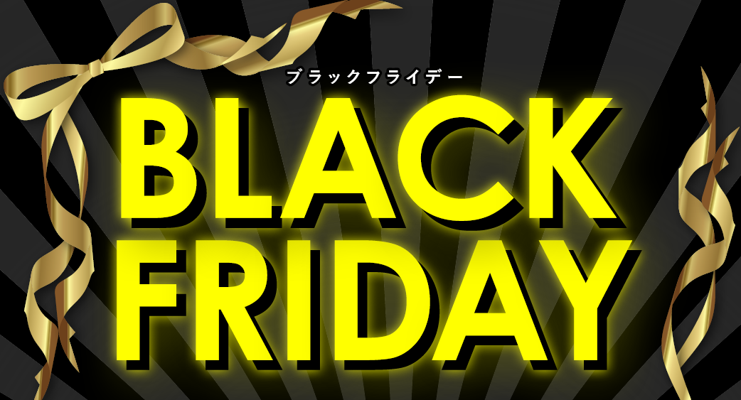 ブラックフライデー