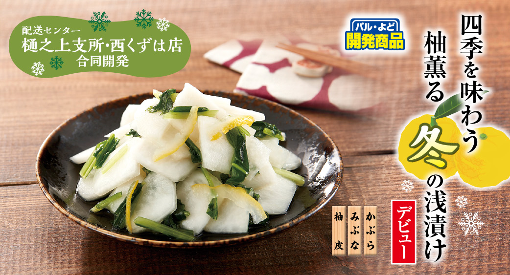 四季を味わう　柚薫る冬の浅漬け