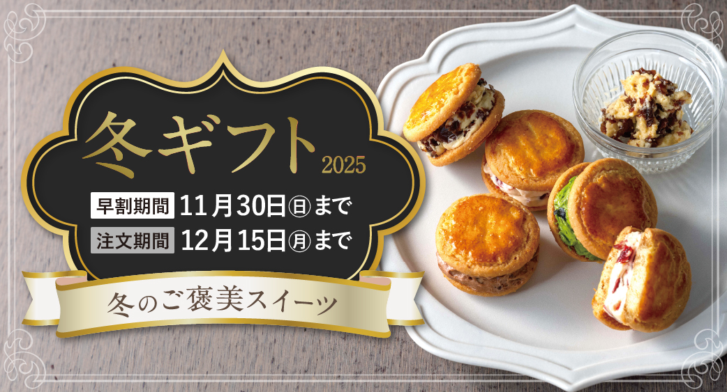 冬ギフト