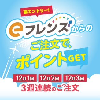 eフレンズからのご注文でポイントGET